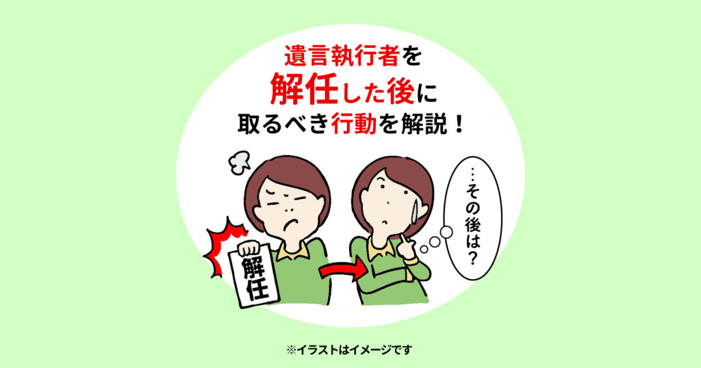 遺言執行者を解任した後はどうする？解任理由・解任手続きとあわせて行政書士が解説！ - 横浜市の遺言作成相談は港南区の長岡行政書士事務所