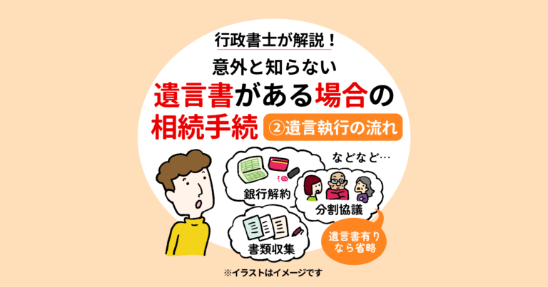 行政書士が解説！意外と知らない、遺言書がある場合の相続手続②遺言執行の流れ