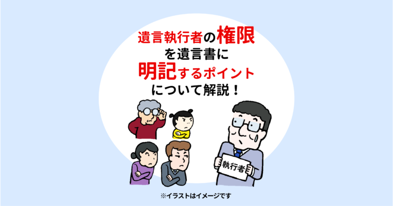 遺言執行者の権限を遺言書に明記するポイントについて解説！