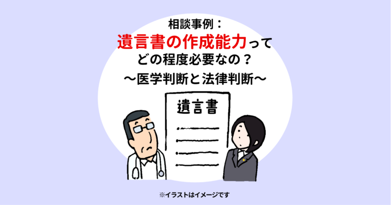 相談事例：遺言書の作成能力ってどの程度必要なの？　～医学判断と法律判断～