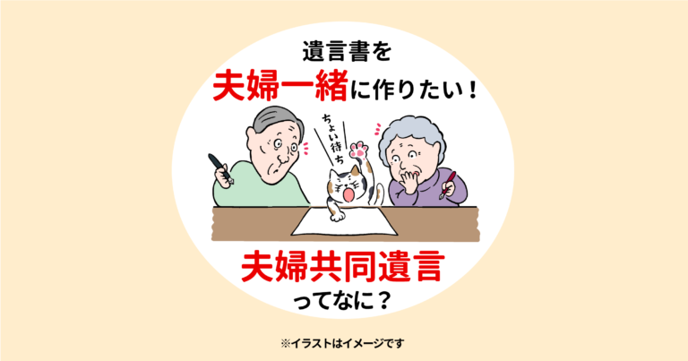 遺言書を夫婦一緒に作りたい！夫婦共同遺言ってなに？