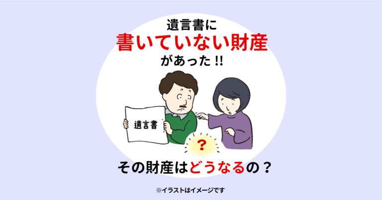 遺言書に書いていない財産があった！！その財産はどうなるの？