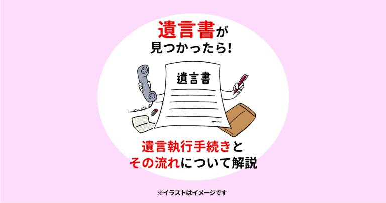 遺言書が見つかったら！　遺言執行手続きとその流れについて解説