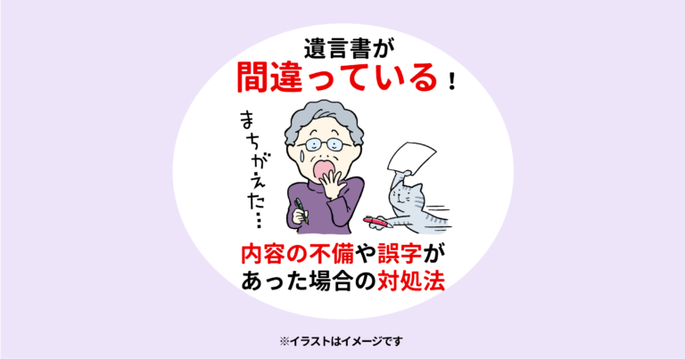 遺言書が間違っている！　〜内容の不備や誤字があった場合の対処法〜