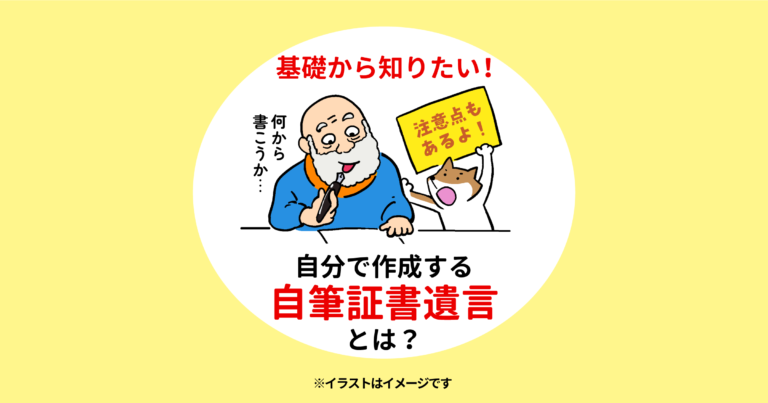 基礎から知りたい！　自分で作成する自筆証書遺言とは？