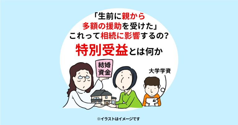 生前に親から多額の援助を受けた、これって相続に影響するの？特別受益とは何か