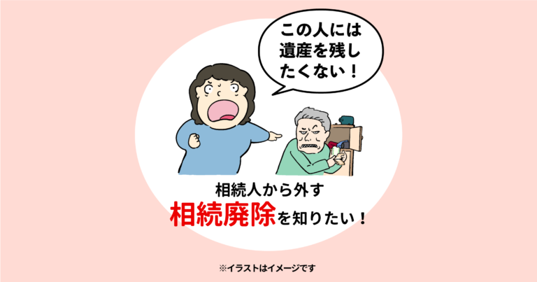 「この人には遺産を残したくない！」相続人から外す相続廃除を知りたい！