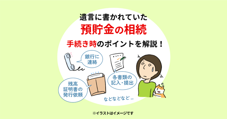 遺言に書かれていた預貯金の相続、手続き時のポイントを解説！