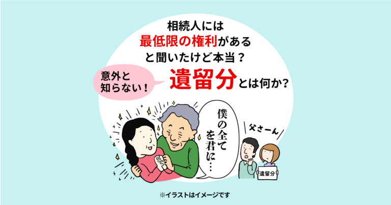 相続人には最低限の権利があると聞いたけど本当？意外と知らない！遺留分とは何か？