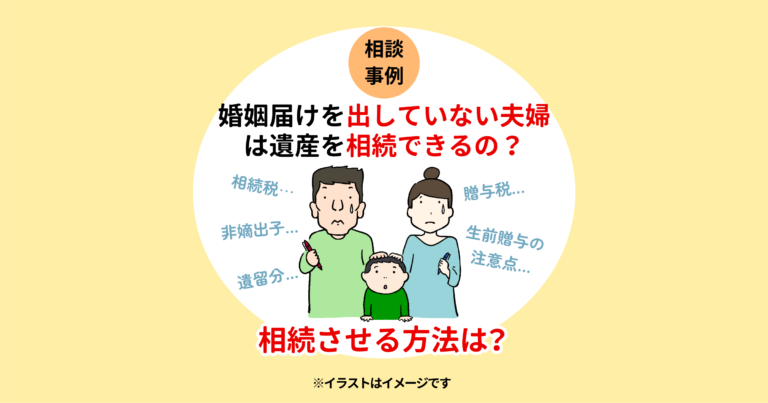 相談事例：婚姻届けを出していない夫婦は遺産を相続できるの？相続させる方法は？