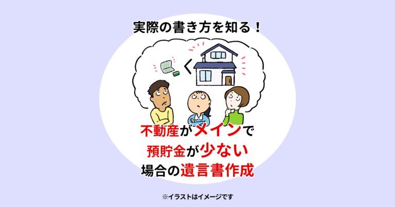 実際の書き方を知る！不動産がメインで預貯金が少ない場合の遺言書作成