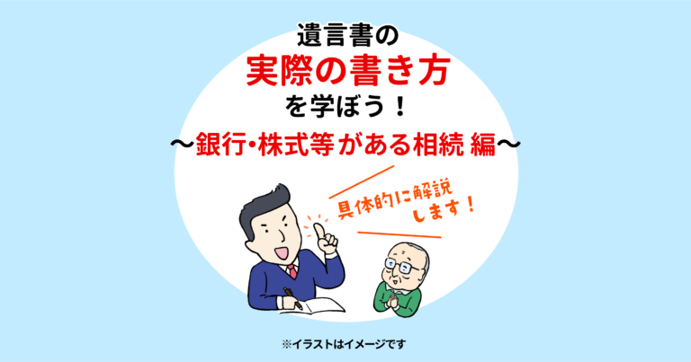 遺言書の実際の書き方を学ぼう！～銀行・株式等がある相続編～