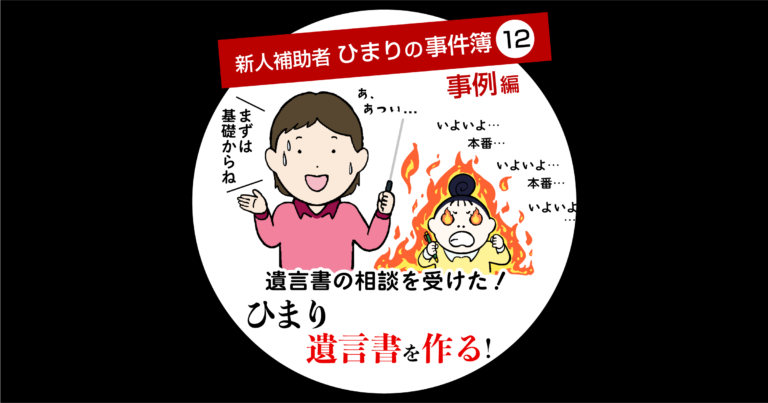 新人補助者ひまりの事件簿⑫事例編　遺言書の相談を受けた！ひまり遺言書を作る！