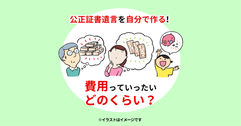 公正証書遺言を自分で作る！　費用っていったいどのくらい？