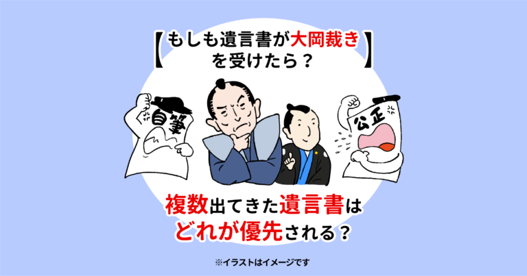 【もしも遺言書が大岡裁きを受けたら？】複数出てきた遺言書はどれが優先される？