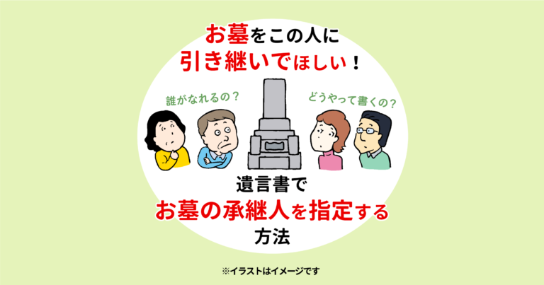 お墓をこの人に引き継いでほしい！〜遺言書でお墓の承継人を指定する方法〜