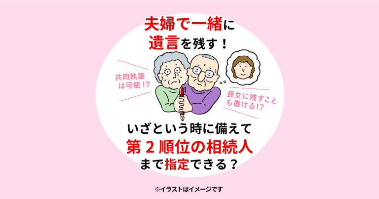 夫婦で一緒に遺言を残す！〜いざという時に備えて第2順位の相続人まで指定できる？〜