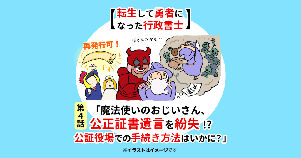 【転生して勇者になった行政書士】第4話「魔法使いのおじいさん、公正証書遺言を紛失!?　公証役場での手続き方法はいかに？」