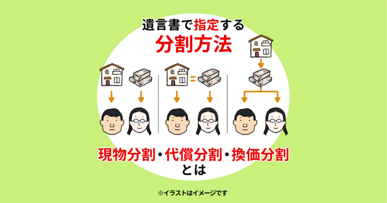 遺言書で指定する分割方法〜現物分割・代償分割・換価分割とは〜