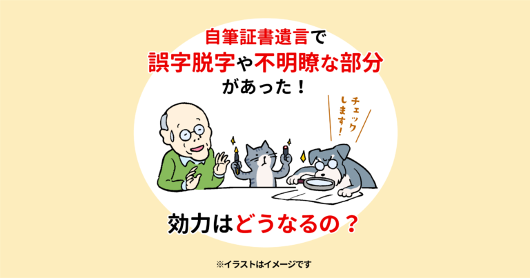 自筆証書遺言で誤字脱字や不明瞭な部分あった！効力はどうなるの？