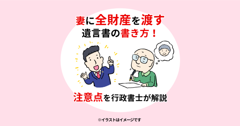 妻に全財産を渡す遺言書の書き方！注意点を行政書士が解説