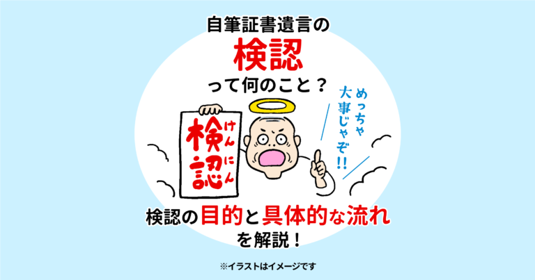 自筆証書遺言の検認って何のこと？ 検認の目的と具体的な流れを解説!