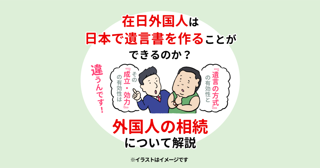 在日外国人は日本で遺言書を作ることができるのか？外国人の相続について解説