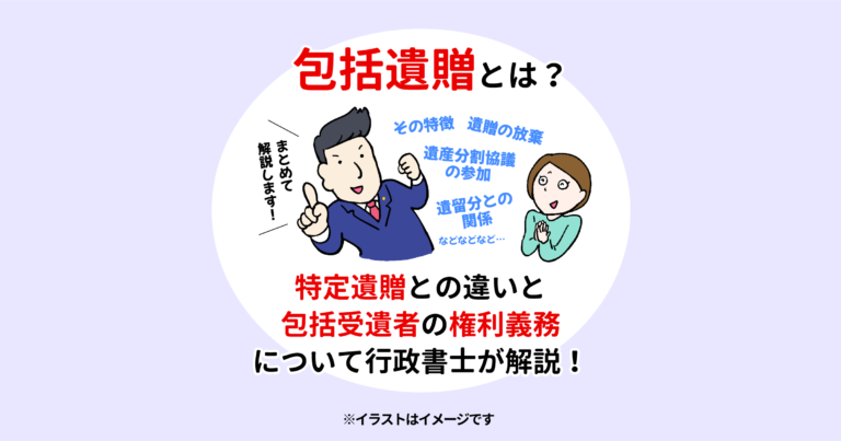 包括遺贈とは？特定遺贈との違いと包括受遺者の権利義務について行政書士が解説！