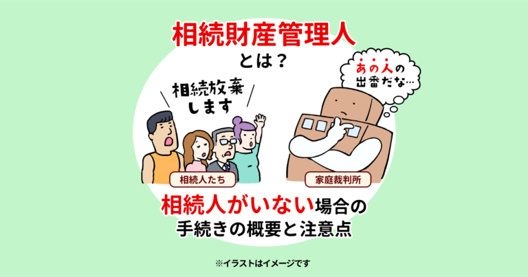 相続財産管理人とは？相続人がいない場合の手続きの概要と注意点