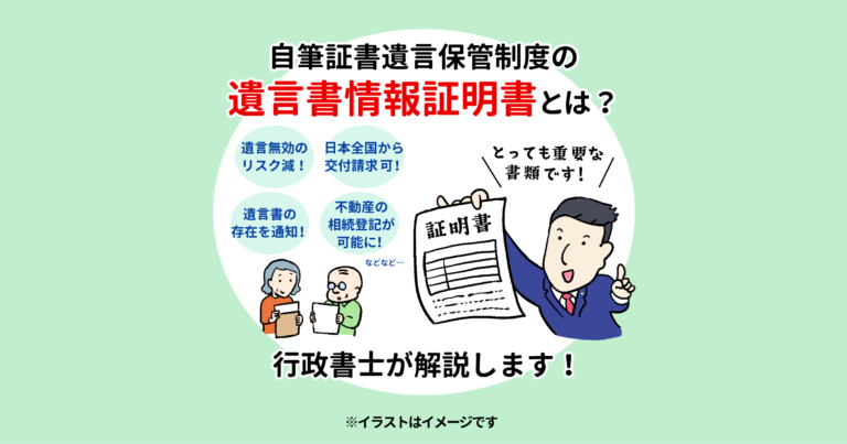 自筆証書遺言保管制度の遺言書情報証明書とは？行政書士が解説します！