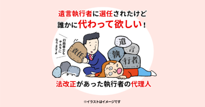 遺言執行者に選任されたけど誰かに代わって欲しい！法改正があった執行者の代理人