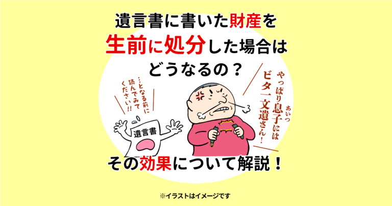 遺言書に書いた財産を生前に処分した場合はどうなるの？その効果について解説！