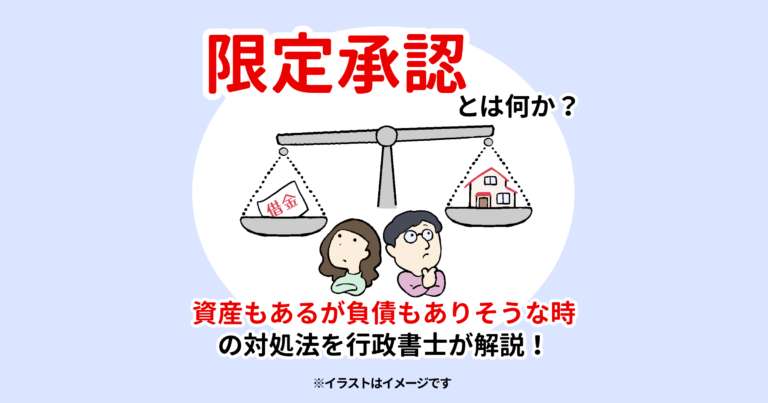 限定承認とは何か？資産もあるが負債もありそうな時の対処法を行政書士が解説！