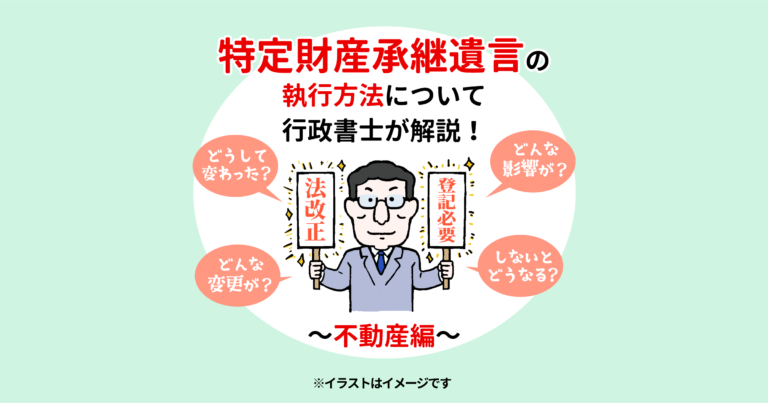 特定財産承継遺言の執行方法について行政書士が解説！　不動産編