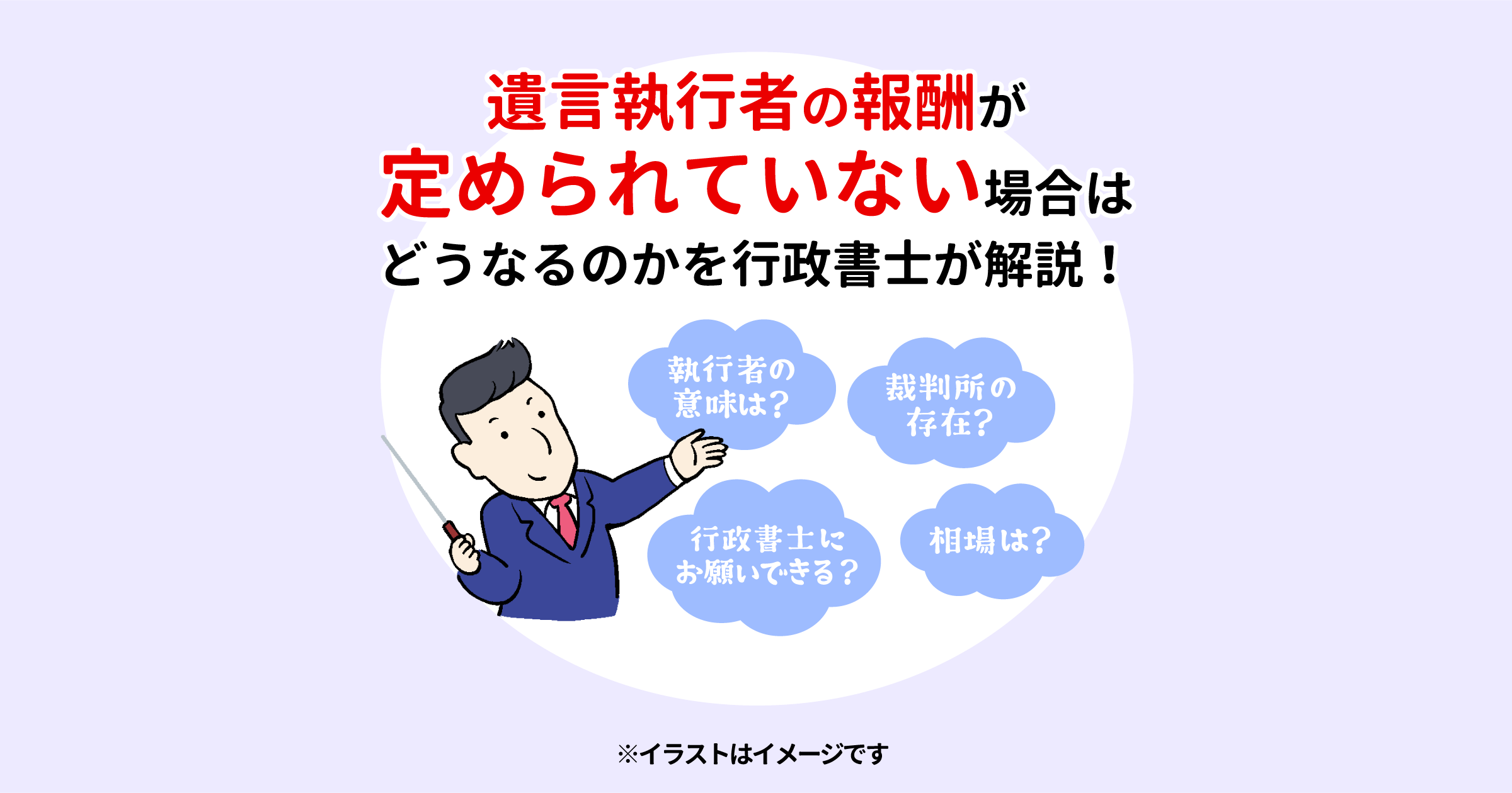 遺言執行者の報酬が遺言書で定められていない場合はどうなる？行政書士が決め方や目安を解説！ - 横浜市の遺言作成相談は港南区の長岡行政書士事務所