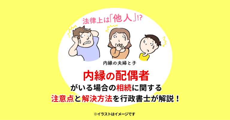 内縁の配偶者がいる場合の相続に関する注意点と解決方法を行政書士が解説！