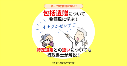 包括遺贈について物語風に学ぶ！特定遺贈との違いについても行政書士が解説！