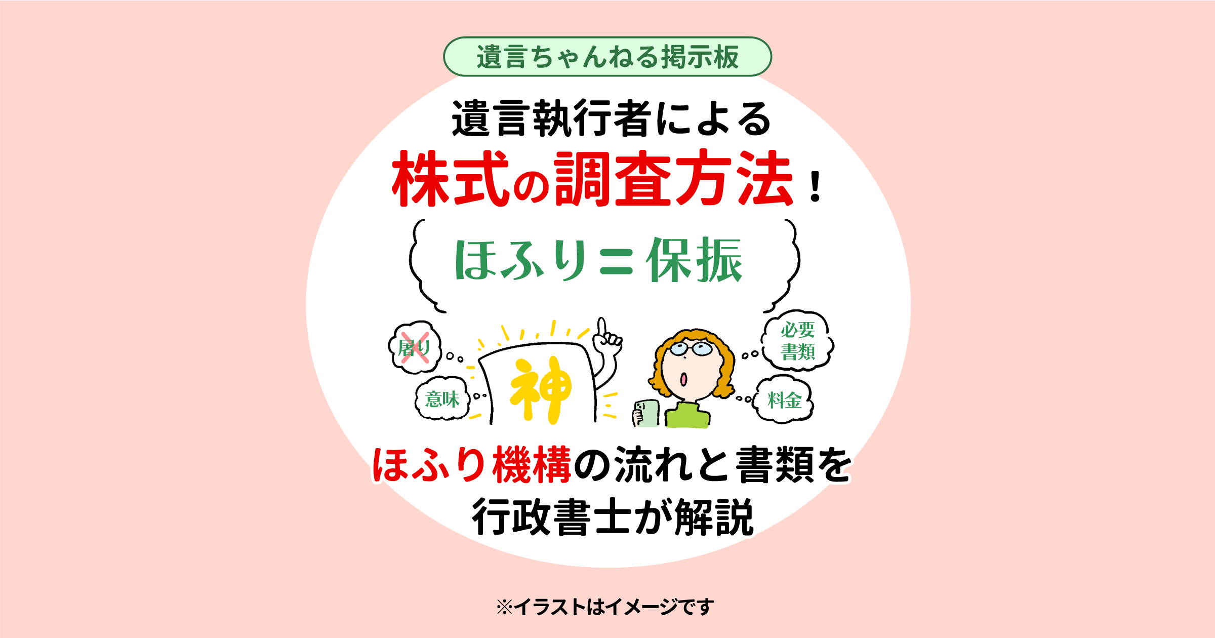 遺言執行者による株式の調査方法！ほふり機構の流れと書類を行政書士が解説 - 横浜市の遺言作成相談は港南区の長岡行政書士事務所