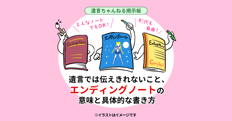 遺言では伝えきれないこと、エンディングノートの意味と具体的な書き方