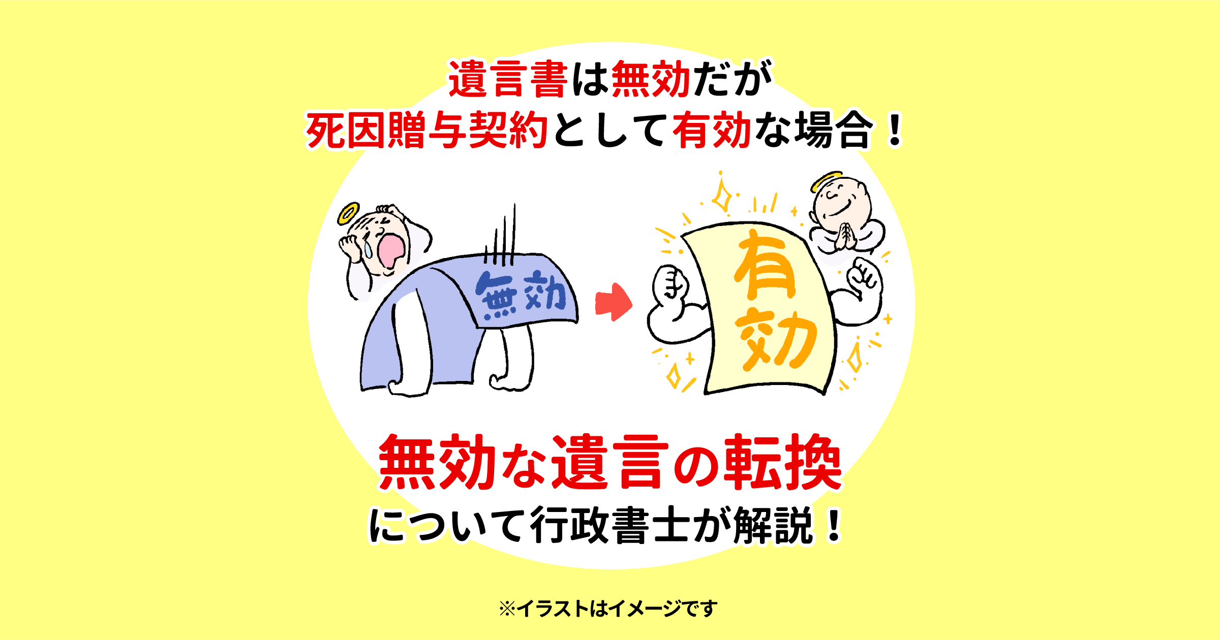 無効な遺言書でも死因贈与契約は有効？無効な遺言の転換について行政