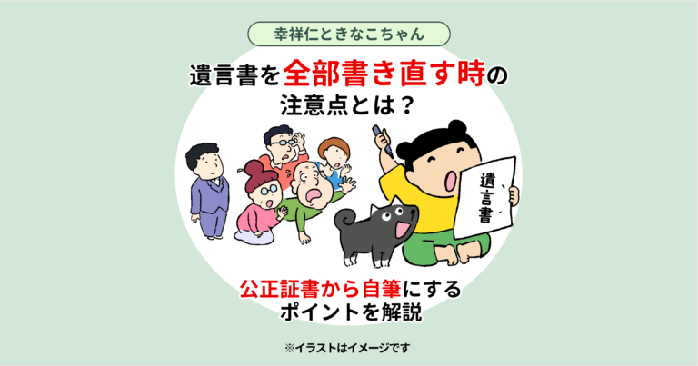 遺言書を全部書き直す時の注意点とは？公正証書から自筆にするポイントを解説