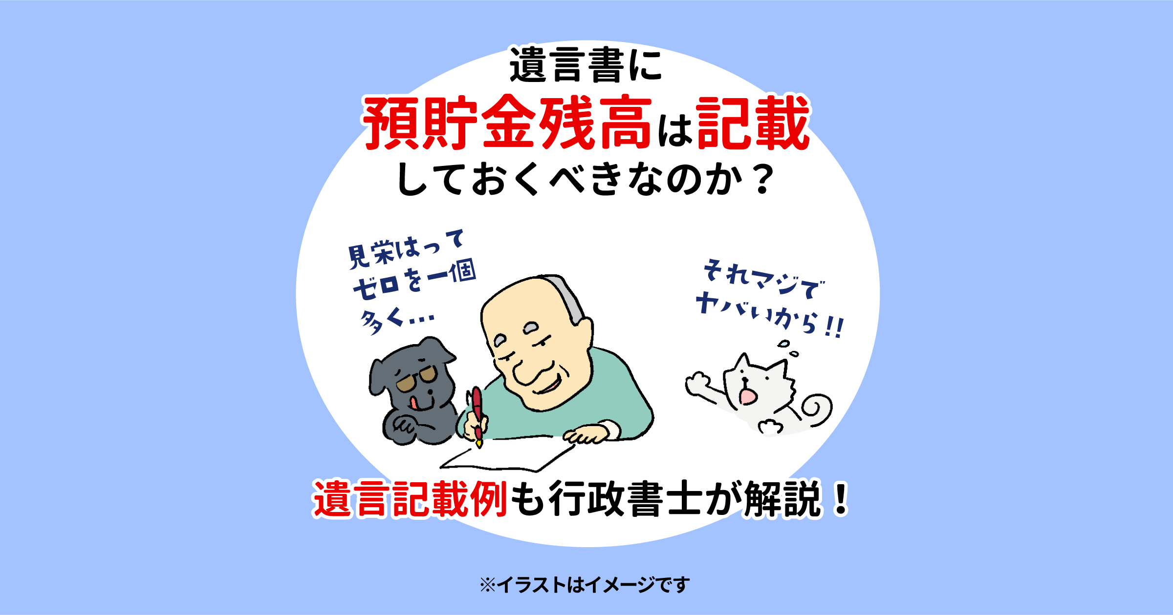 遺言書に預貯金残高は記載しておくべきなのか？遺言記載例も行政書士が解説！ - 横浜市の遺言作成相談は長岡行政書士事務所