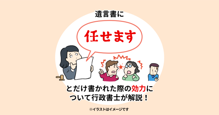 遺言書に「任せます」とだけ書かれた際の効力について行政書士が解説！