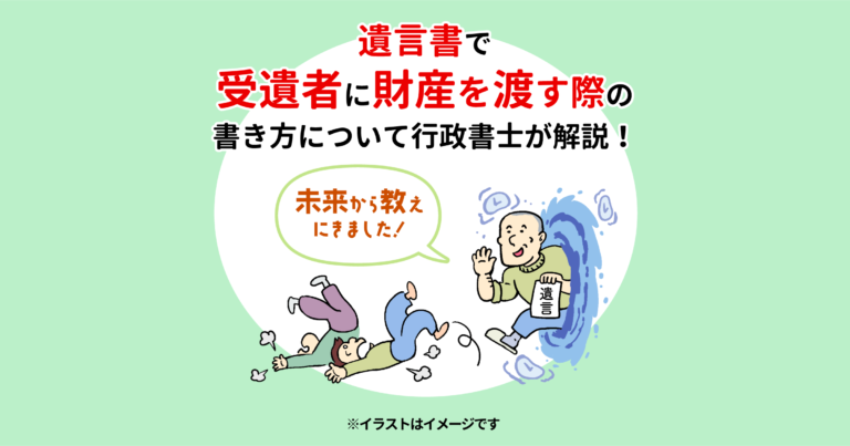 遺言書で受遺者に財産を渡す際の書き方について行政書士が解説！