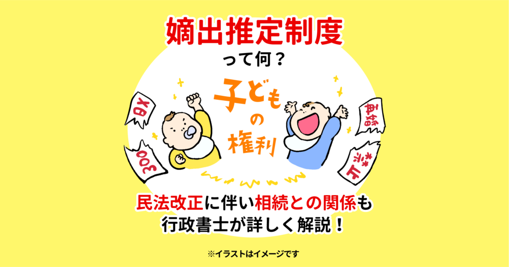 嫡出推定制度って何？民法改正に伴い相続との関係も行政書士が詳しく解説！