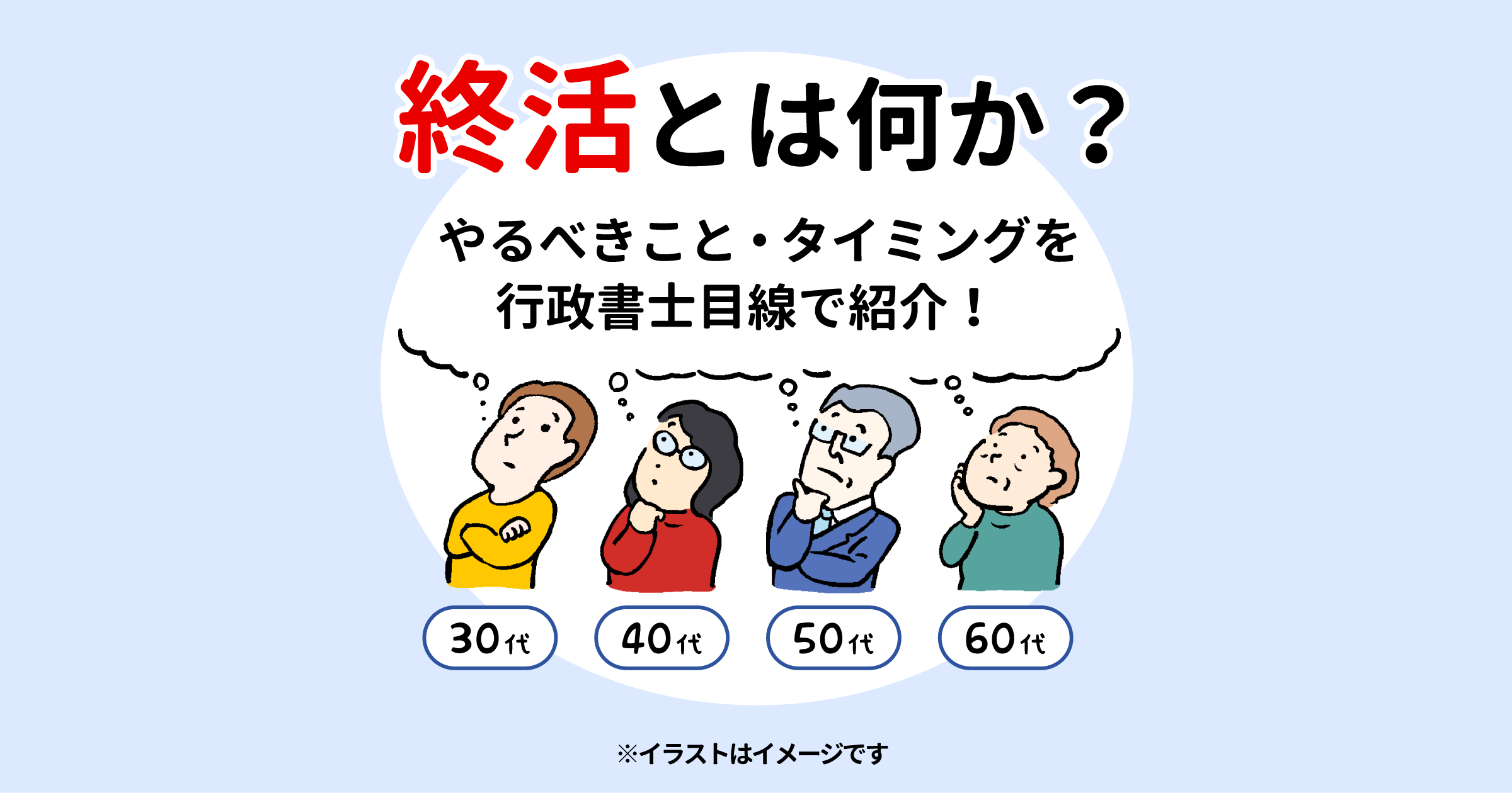 終活とは何か？やるべきこと・タイミングを行政書士目線で紹介 ...