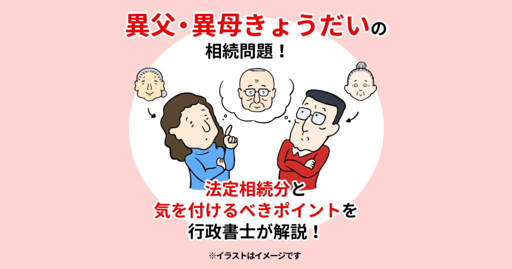 異父・異母きょうだいの相続問題！ 法定相続分と気を付けるべきポイントを行政書士が解説！