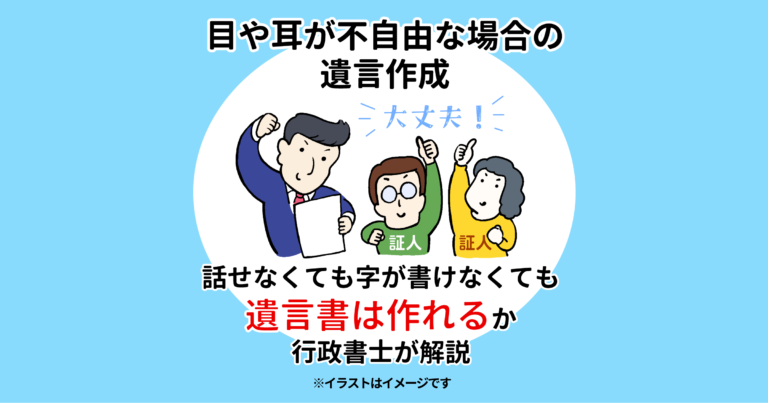 目や耳が不自由な場合の遺言作成｜話せなくても字が書けなくても遺言書は作れるか行政書士が解説