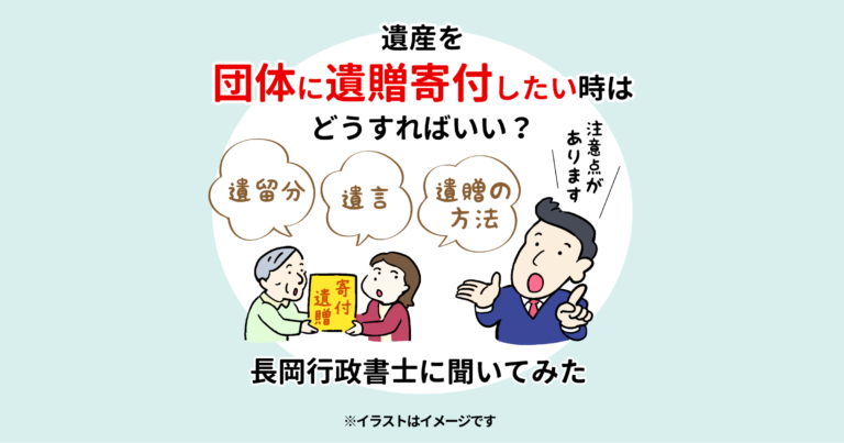 遺産を団体に遺贈寄付したい時はどうすればいい？長岡行政書士に聞いてみた