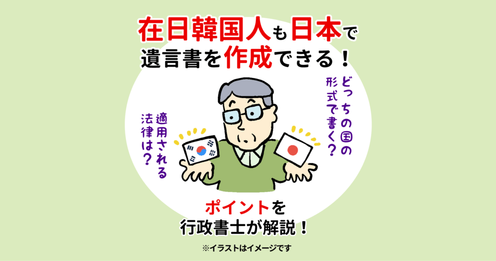在日韓国人も日本で遺言書を作成できる！ポイントを行政書士が解説！